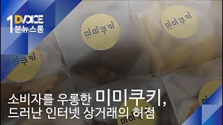 [디보이스 1분 뉴스룸] 미미쿠키, 소비자를 우롱하다