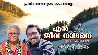 EN JEEVA NADHANE | എൻ ജീവ നാഥനെ | EVG. JAISON KOTTARAKKARA | RACHEL KUNCHANDI | JOBIN | SYAM LAL