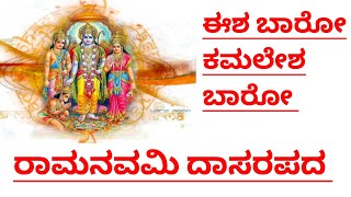 ರಾಮನವಮಿ ದಾಸರಪದ|Shri Ramanavami Rama Dasarapada kannada lyrics|ಈಶ ಬಾರೋ ಕಮಲೇಶ ಬಾರೋ|Esha baro kamalesha