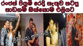 පියුමි රන්ජන් සමග ලීක් කර ගනී