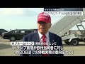 【トランプ大統領】プーチン大統領との会談「近くあり得る」ウクライナ情勢めぐり