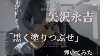 矢沢永吉『黒く塗りつぶせ』-弾いてみた【guitar  cover】