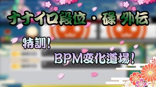 ナナイロ段位・碌 - 外伝 ／ 特訓！BPM変化道場！ 【参加型創作段位】