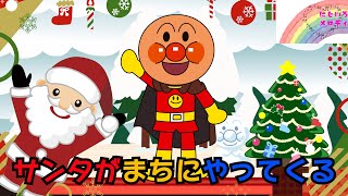 サンタがまちにやってくる☆あんぱんまん☆クリスマスソング