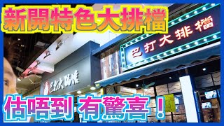 【特色大排檔】新開 巴打大排檔 估唔到有驚喜！|William Leung 粵語 字幕