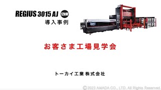 REGIUS3015AJ+TK-L導入事例(お客さま工場見学会) トーカイ工業株式会社様