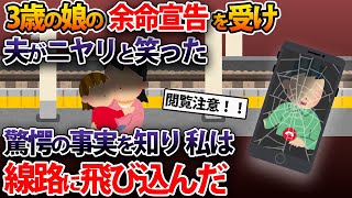 3歳の娘の余命宣告を受け、夫がニヤりと笑った。驚愕の事実を知り、私は線路に飛び込んだ【2本立て】【2ch修羅場スレ・ゆっくり解説】