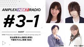 アニプレックス NEXT RADIO #3-1「劇場版「Fate/stay night [Heaven's Feel]」Ⅲ.spring song」特集