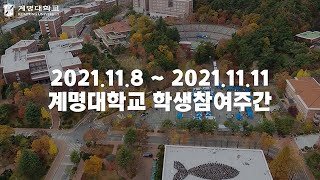 💃2021 학생참여주간행사🕺 l 릴보이, 기리보이, 저스디스, 로시, 스테이씨, 허각, 우원재, 에일리