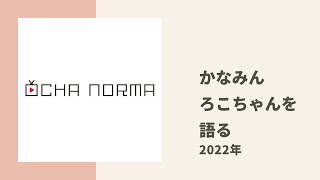 【OCHA NORMA】かなみんが溺愛するろこちゃんについてOG かりんちゃんとトーク