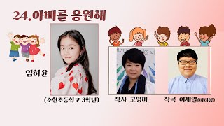 [제8회 동동즐] 24. 아빠를 응원해 (고영미 작사 이세일 작곡 노래 - 임하윤 소현초 3학년)#제8회동동즐#동동즐#아빠를응원해#임하윤#고영미작사#이세일작곡#풀피리프로젝트