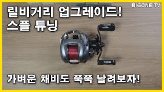 비거리 업그레이드 릴 스플튜닝 가벼운 채비도 쭉쭉 날려보자!