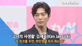 [NI영상] 김재욱(Kim Jae Uck) “첫 로코물 주연, 박민영에 의지 하는 중” (그녀의 사생활)