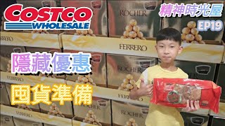 【翔哥阿猜】好市多 隱藏優惠 2023/10/30--11/12 Costco 金莎 西雅圖三合一 特價 搶先看 南崁賣場實錄 推薦 DM優惠 精神時光屋 EP19 1000訂閱抽獎