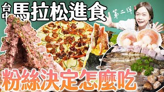 【大胃王吃透透】台中從早到晚馬拉松進食第二彈-粉絲決定怎麼吃｜【小慧就愛吃  シャオホイ】大食い｜food challenge｜mukbang｜먹방｜eating show