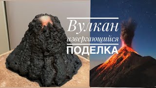 Вулкан своими руками 🌋 Извергающийся вулкан. Поделка вулкан