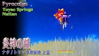 【原神】炎神の瞳/トヤック源泉地/静寂の浮遊島 [Pyroculus,Toyac Springs,Natlan,Floating Island,Genshin Impact,73129]