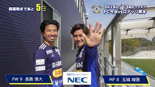 2021シーズン・キックオフイベント第四弾〜開幕カウントダウン動画〜　開幕まであと5日！｜FC今治