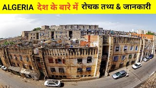 अल्जीरिया देश से जुड़े रोचक तथ्य About algeria in hindi || Amazing facts about Algeria