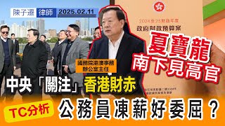 夏寶龍 南下香港 北京關注香港財赤｜會見香港高官 講滅赤、減薪？｜夏寶龍：銳意改革 敢於創新｜陳國基官腔回應 公務員凍薪減薪｜TC分析：公務員要同市民共渡時艱｜陳子遷律師 TC Chan