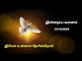 Today Bible Verse | Today Bible Verse In Tamil | Bible Verse Today | 23/10/2024 | @yesurajadhiraja