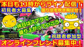 LIVE !『（視聴者参加型）スプラトゥーン2（初見者大募集）』ベガ様オンライン対戦2021年9月25日