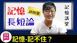 📌記憶術：記憶 學習方法 怎麼都記不住的原因是？ 感官記憶、短期記憶、長期記憶、遺忘曲線