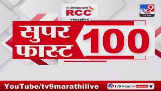 100 SuperFast | सुपरफास्ट 100 न्यूज | 8 AM | 23 JUNE 2024 | Marathi News | टीव्ही 9 मराठी