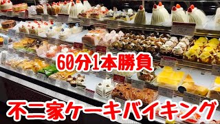 60分1本勝負【不二家福生田園店】ケーキ食べ放題