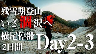 02【2021残雪期北アルプス涸沢登山その2】4/29天候不良で横尾に停滞、30日にようやく天候回復、涸沢に出発。