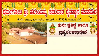 ಪುನಃಪ್ರತಿಷ್ಠೆ,ಬ್ರಹ್ಮಕಲಶಾಭಿಷೇಕ |ಧರ್ಮಗೋಳಿ ಶ್ರೀ ಹಳೆಯಮ್ಮ ಸಪರಿವಾರ ದೈವಸ್ಥಾನ, ಧರ್ಮದಗೋಳಿ - ಹೊಸಮಠ | ನೇರಪ್ರಸಾರ