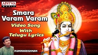 Smara Varam Varam || Sri Krishna Songs || Telugu Devotional Songs || Aditya Bhakthi ||#bhaktisongs