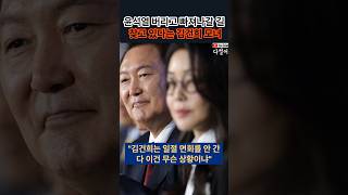 윤석열 버리고 빠져나갈 길 찾고 있다는 김건희와 최은순