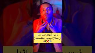 کانالمو ساب‌اسکرایب کنید ، ویدیو های جذابمو ببین #short #shorts #احمد_ظاهر #افغانستان #خنده #viral