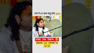 राम जी ने रावण को 32 बाण क्यों मारे थे 🤣 #shortsfeed #shorts #shortsvideo #ram #guru #memes #tiktok