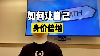 做好这三点，让自己的职业身价暴增！ 【傻白在美国】