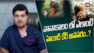 వానాకాలం లో ఎలాంటి హెయిర్ కేర్ అవసరం..? | Dr. SAI PRASANTH NETI Health Tips@AkarshaHealth