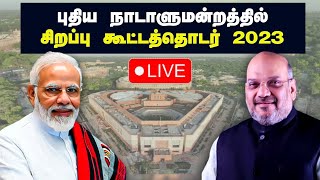 🔴LIVE : புதிய நாடாளுமன்றத்தில் சிறப்பு கூட்டத்தொடர் 2023 (தமிழில் ) | நேரலை காட்சிகள் |  Parliament