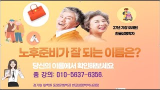 [성격심리한글성명학_223강]  노후  준비가 잘 되는 이름은? 당신의 이름에서 확인해보세요.