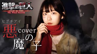 《悪魔の子》(Akuma no ko)－ヒグチアイ｜進擊的巨人Final Season Part 2 ED｜covered by Fchenang