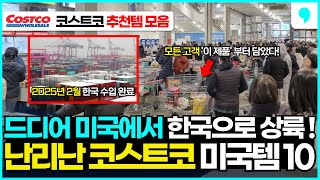 미국에서 건너오자마자 싹 나갔다! 지금 보이자마자 사야하는 코스트코 신제품 10가지