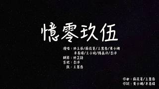 2018磐石高中畢業歌校內徵選-《憶零玖伍》字幕版