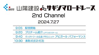 山陽建設🚴佐木島ロードレース　2nd Channel