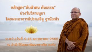 ธรรมบรรยาย ดับตัวตนค้นธรรมช่วงวันวิสาขบูชา 9-16 พ.ค.  11พ.ค.65