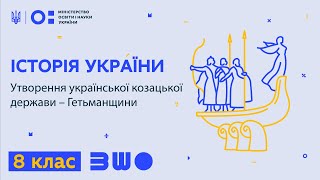 8 клас. Історія України. Утворення української козацької держави – Гетьманщини