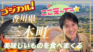 【ゴジカル！】週末おでかけ！ここえ～で～🌟香川県三木町で美味しいものを食べまくり！