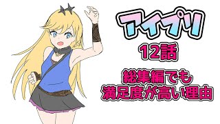 アイプリ12話が総集編でもおもろくて発狂するアイカツ！おじさん