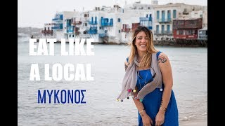 Τα low budget της Μυκόνου | Eat Like A Local