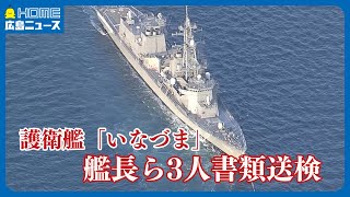 【修理に約40億円】1月に護衛艦「いなづま」航行不能　艦長ら3人を書類送検