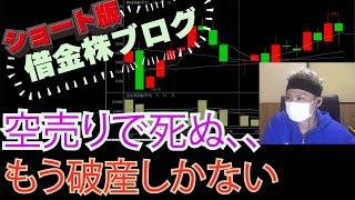 信用株取引で精神崩壊、、空売りで死ぬ、借金も返せない、、、、死ぬしかない  #shorts